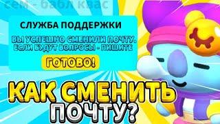 КАК СМЕНИТЬ ПОЧТУ В БРАВЛ СТАРС? СМЕНА ПОЧТЫ БРАВЛ • КАК ВЫГНАТЬ КИДКА С АККАУНТА • Сэм Бравл Старс