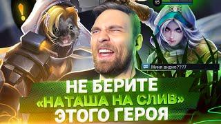 ФУУУУ... МЕРЗОСТЬ НА НАТАШЕ! - Mobile Legends