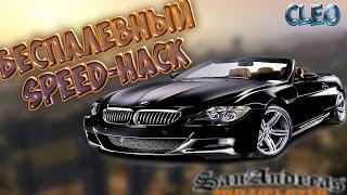 БЕСПАЛЕВНЫЙ SPEED HACK ДЛЯ SAMP 0.3.7