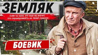 ПОСАДИЛ РОДНОГО СЫНА ЗА РЕШЕТКУ! - Земляк / Русские боевики новинки