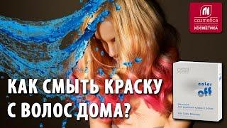 Как смыть краску с волос в домашних условиях? Безвредная эмульсия-смывка Estel Color Off