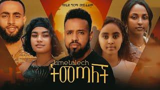 ትመጣለች - Ethiopian Movie Temetalech 2024 Full Length Ethiopian Film Timetalech 2024