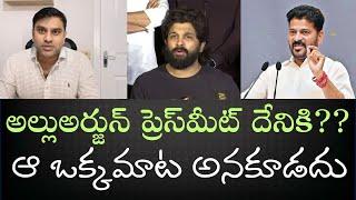 Was Allu Arjun PressMeet necessary- అల్లుఅర్జున్ అన్న ఆ మాట శుద్ధ దండగ & అనవసరం