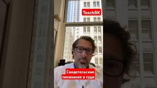 Свидетельские показания в суде США.Адвокат Алекс Товарян #teachbk #товарян #tovarian #судсша