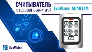 Считыватель с кодовой клавиатурой EvoVizion AC401EM