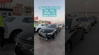 ЛЕКСУС ES300 HYBRID 2021 2.5 ЦЕНА 23.700$ #лексус #es300h #hybrid #automobile #обзор #авто #продажа