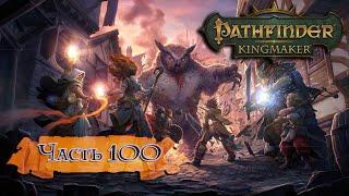 Pathfinder: Kingmaker   Прохождение  Часть 100