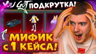  ПОДКРУТКА! ВЫБИЛ МИФИК С 1 КЕЙСА! ОТКРЫВАЮ НОВЫЙ ПРЕМИУМ КЕЙС В PUBG MOBILE / ПУБГ МОБАЙЛ