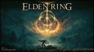 Elden Ring; #25; Алебарда; (прохождение игры жанра Souls впервые, линейки Фии и Ренни, босс Ансель).