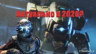 Titanfall 2 стоит ли играть/покупать в 2020? Is it worth playing titanfall 2 in 2020?