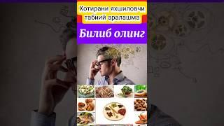 Хотирани яхшиловчи табиий аралашма #top #рецепты #здоровье #facts #food #shorts #shortvideo #малумот