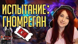 ИСПЫТАНИЕ ПИТОМЦЕВ: ГНОМРЕГАН - легкое прохождение! Гайд Battle for Azeroth