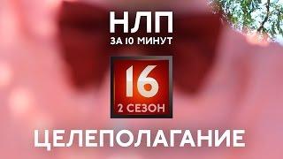 Как ставить цели в жизни и достигать их. Целеполагание. НЛП за 10 минут 2 сезон #16