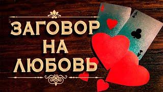 Сильный заговор на любовь онлайн