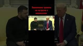 заявление трампа