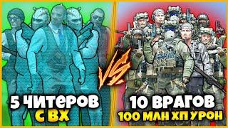 5 ЧИТЕРОВ С ВХ ПРОТИВ 10 ВРАГОВ С УРОНОМ СТО МИЛЛИОНОВ ХП // 5 ВХшников ПРОТИВ ДАМАГ 100.000.000ХП