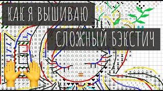 61. Как я вышиваю БЭКСТИЧ на своих мультяшных схемах