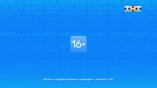 Заставка ТНТ "Отредактирован к рейтингу 16+" (2022-2024)