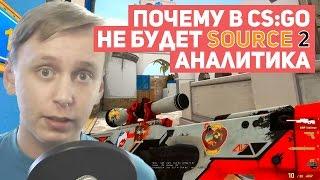 ПОЧЕМУ В CS:GO НЕ БУДЕТ SOURCE 2 | АНАЛИТИКА И СРАВНЕНИЕ С ПЕРВЫМ SOURCE [EasyForUs]