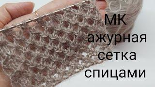 МК ажурная сетка спицами,узор ажурный спицами,простой ажурный узор спицами СП"Сезон узоров"3 задание