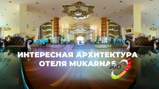 Удивительная архитектура отеля Mukarnas Spa Resort в районе Окурджалар Алании в 360. Video VR 360