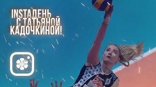 Insta день с Татьяной Кадочкиной! | Insta day with Tatyana Kadochkina!