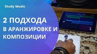 2  ВАЖНЫХ подхода в АРАНЖИРОВКЕ И КОМПОЗИЦИИ