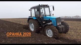 Оранка 2020. Пахота МТЗ 892,2 +ПЛН 3-35