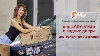 Установка задних стеклоподъемников на LADA Vesta