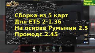 Сборка из 5 карт ETS 2 1.36 Румыния 2. 5 Промодс 2. 45