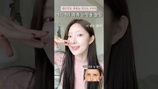 렌즈 낀듯한 촉촉 눈망울 만드는 3가지⭕️여리여리 추구미 필.수.시.청 #예뻐지는법 #뷰티꿀팁