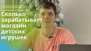 Сколько приносит небольшой магазин детских игрушек! Какие ошибки я допустил при открытии магазина.