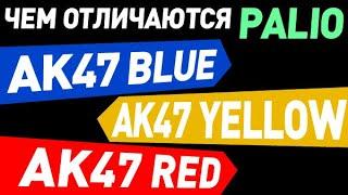 Palio AK47 чем отличаются Yellow, Blue и Red друг от друга: обзор сравнение, как выбрать накладку