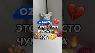 Артикул OZON: 1415332331 #обзоры #wildberries #wb #распаковка #обзорпокупок #ozon #обзор