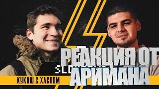 SLOVO: КУКИШ С ХАСЛОМ vs TIMM! (BPM) | ЕКАТЕРИНБУРГ РЕАКЦИЯ (AHRIMAN)