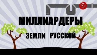 Миллиардеры земли русской