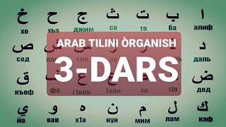 ARAB TILINI O‘RGANISH 3-DARS АРАБ ТИЛИНИ ОРГАНИШ 3-ДАРС #3