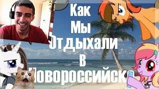 ОТДЫХ В НОВОРОССИЙСКЕ С ПОНИ / ПОНИ КРЕАТОР / Rainbow_ Vika - РЕАКЦИЯ