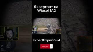 Wiesel 1A2 - лучший диверсант) #shorts #warthunder #wiesel #wiesel1a2 #gaming