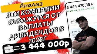 Какие российские компании могут отказаться от выплаты дивидендов в 2025г!