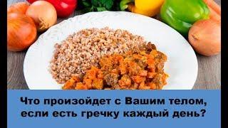 Гречка - что произойдет с телом, если есть её каждый день? Как правильно варить гречку?