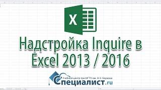 Надстройка Inquire в Excel 2013 / 2016