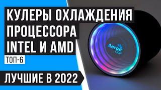 ТОП 6 кулеров для процессоров AMD и INTEL | Какой лучше выбрать в 2022 году?