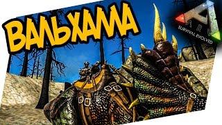 ARK: Survival Evolved - ВАЛЬХАЛЛА! ДВУХМЕСТНЫЙ ТРАЙК!