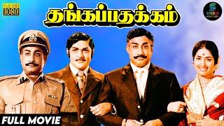 Thanga Pathakkam Full Movie HD | Classic Super Hit Movie | #sivajiganesan | #krvijaya