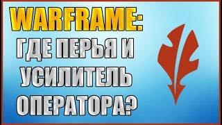 Warframe: Как попасть к синдикату Перья. Как получить Усилитель Оператора.