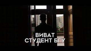 Виват, студент бгу 2019