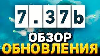 ПАТЧ 7.37b — Полный обзор изменений обновления Dota 2 