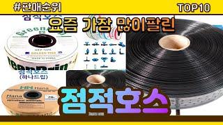 점적호스 추천 판매순위 Top10 || 가격 평점 후기 비교