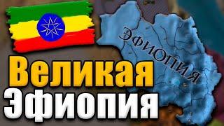 ВЕЛИКАЯ ЭФИОПИЯ В Europa universalis 4